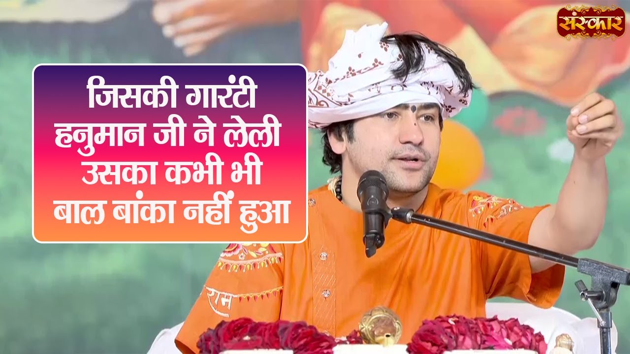 जिसकी गारंटी हनुमान जी ने लेली उसका कभी भी बाल बांका नहीं हुआ | बागेश्वर धाम सरकार || Sanskar TV