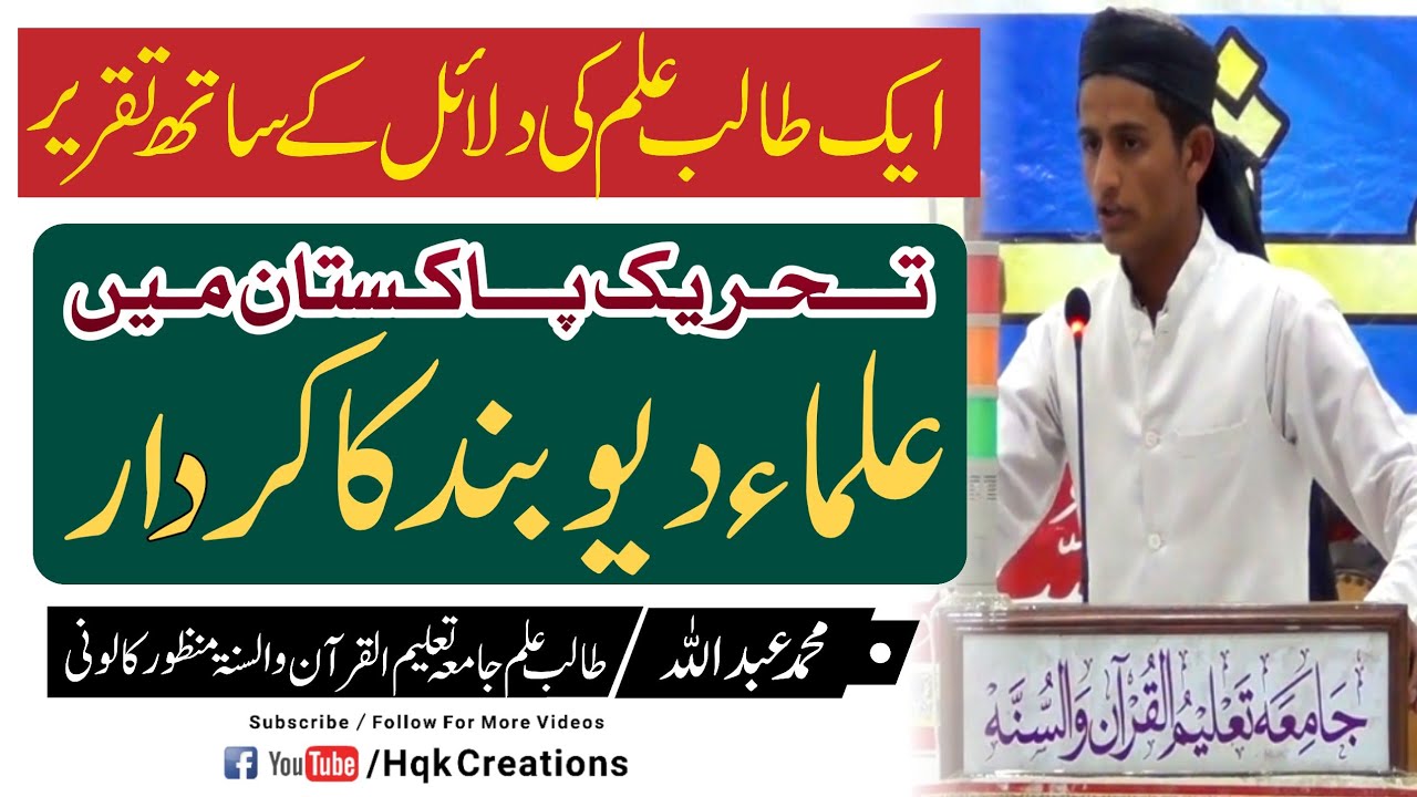 Tahreek e Pakistan May Ulama e Deoband Ka Kirdar | Speech By Abdullah