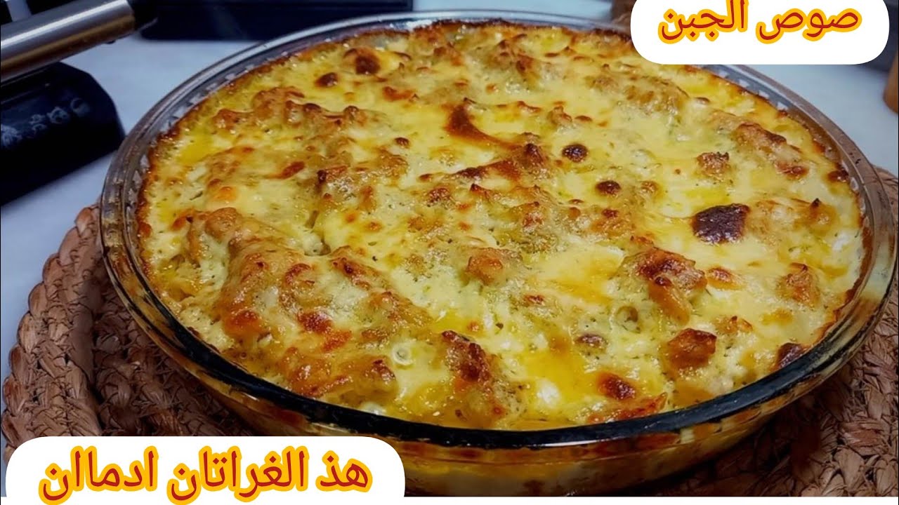 غراتان البسباس👏بصوص الجبن اللذيذة من أروع الوصفات لي ممكن تجربيها