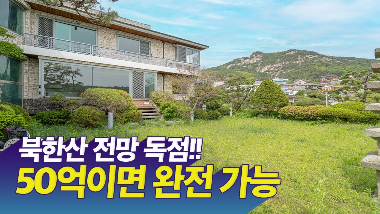 북한산 스벅 저리가라 50억에 살 수 있는 독점 전망 평창동 단독주택