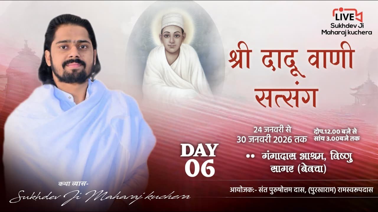 LiVE DAY-6 श्री दादूवाणी सत्संग, मेड़ता सिटी, संत श्री सुखदेव जी महाराज कुचेरा
