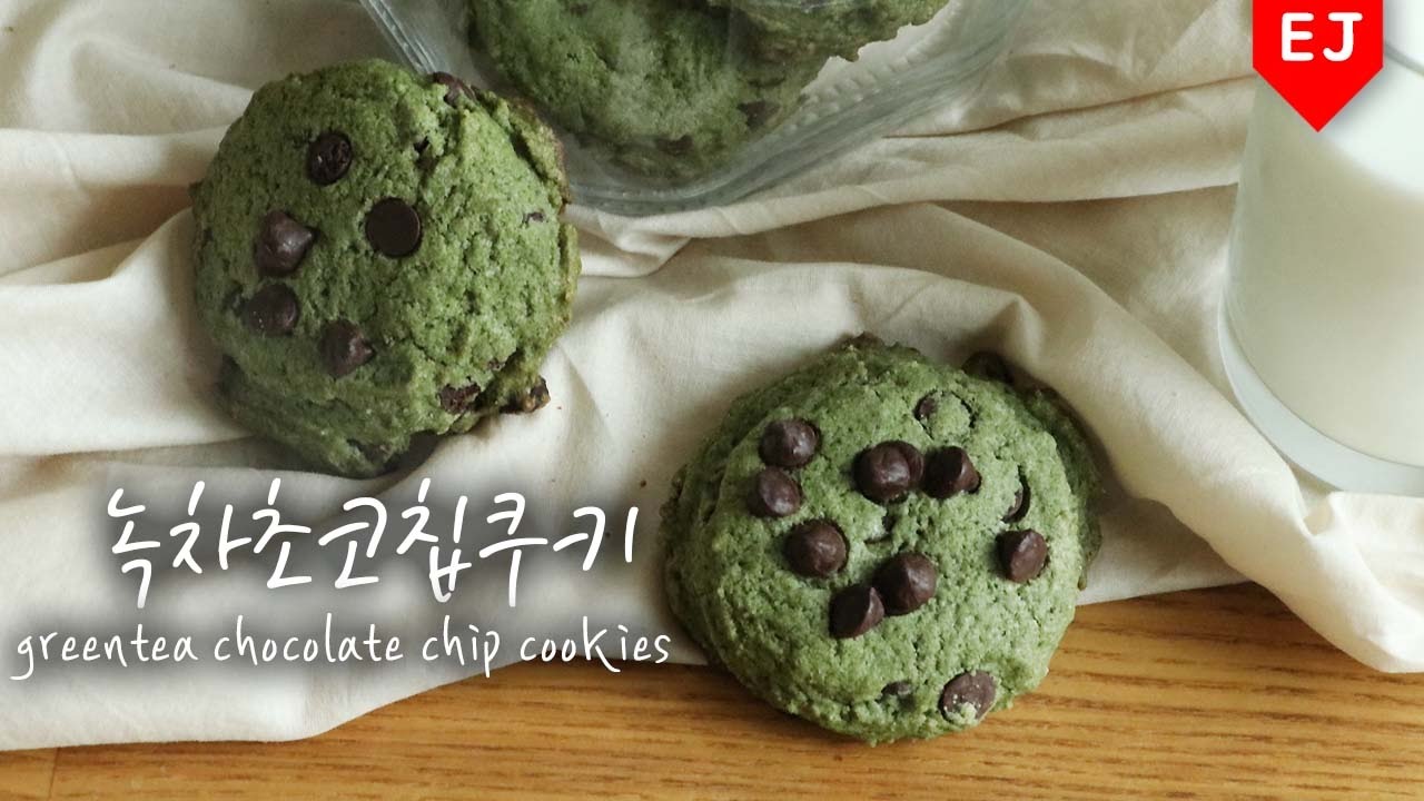 🌱베이직 베이킹! 녹차 초코칩쿠키 만들기(넘나 쉬운 레시피) 🍫 how to make greentea chocolate chip cookies 이제이레시피/EJ recipe
