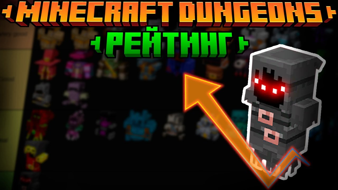 СОСТАВИЛ РЕЙТИНГ БРОНИ / Minecraft Dungeons