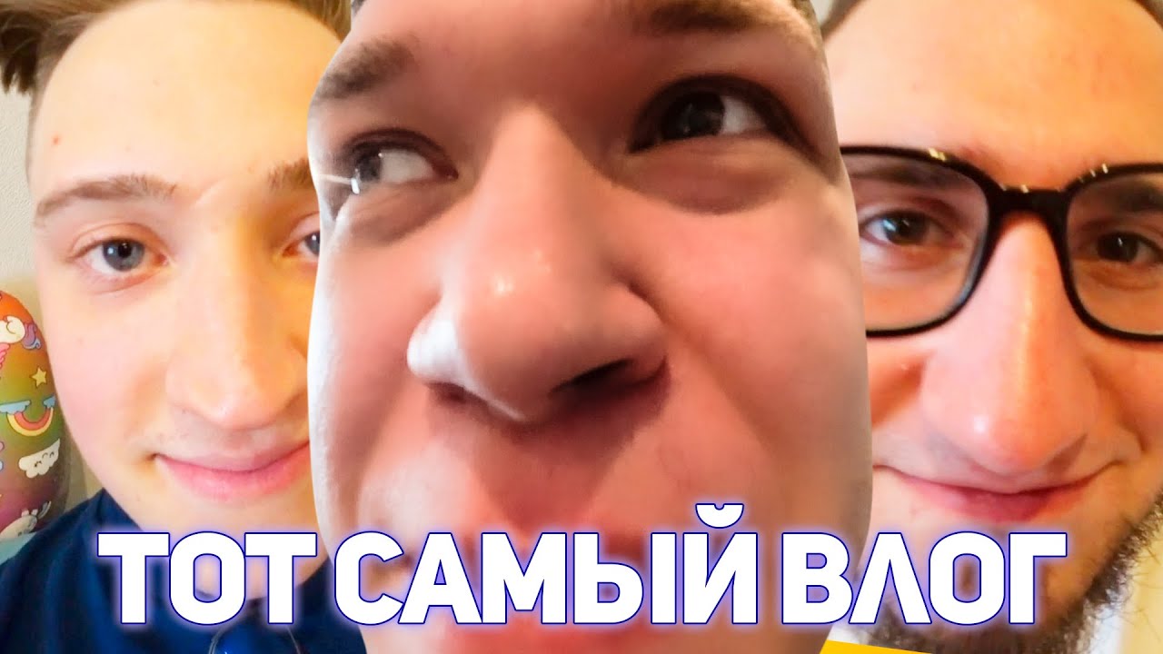 ТОТ САМЫЙ ВЛОГ ИЗ МОСКВЫ