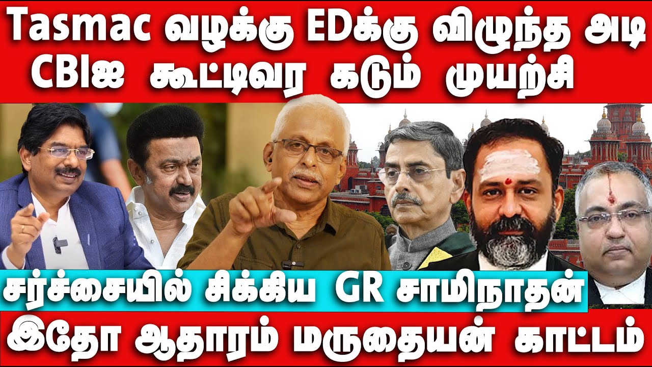 EDக்கு அடுத்த அடி | CBIஐ கூட்டிவர கடும் முயற்சியில் Judge GR Swaminathan | Maruthaiyan exposes