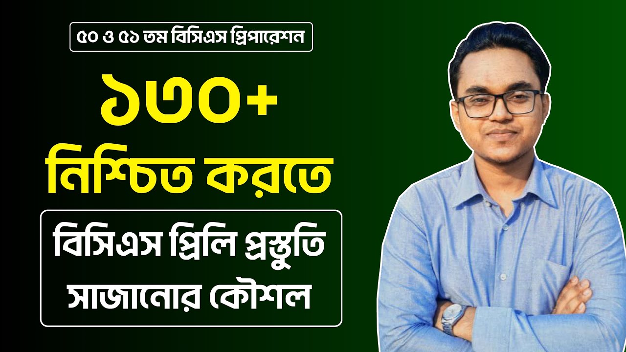 বিসিএস প্রিলি প্রস্তুতি সাজানোর কৌশল | 51 BCS Preparation | BCS P2A