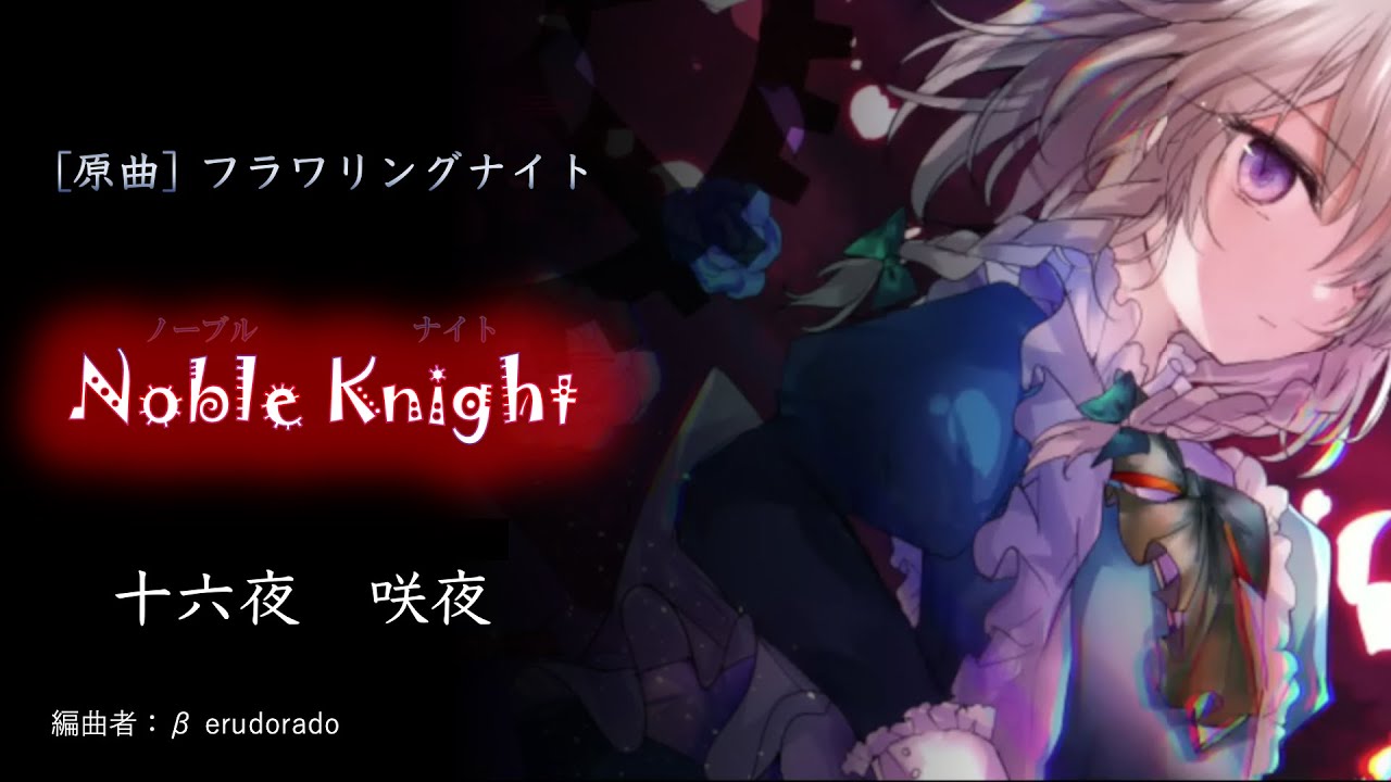 【東方アレンジ】フラワリングナイト / ノーブルナイト - Noble Knight  ---Remix--- [Orchestra × Rock × 8bit]