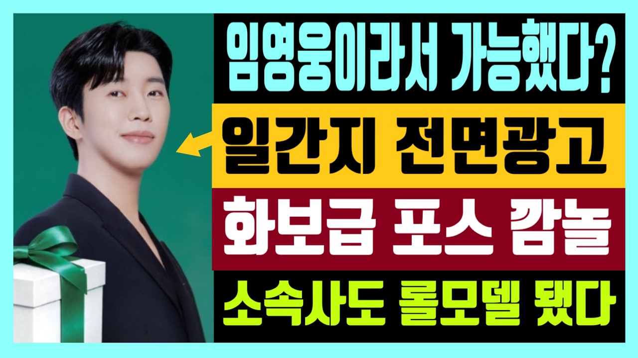 임영웅이라서 가능했다? 볼수록 경이로운 기록 일간지 전면광고 화보급 포스 깜놀 소속사도 롤모델 됐다