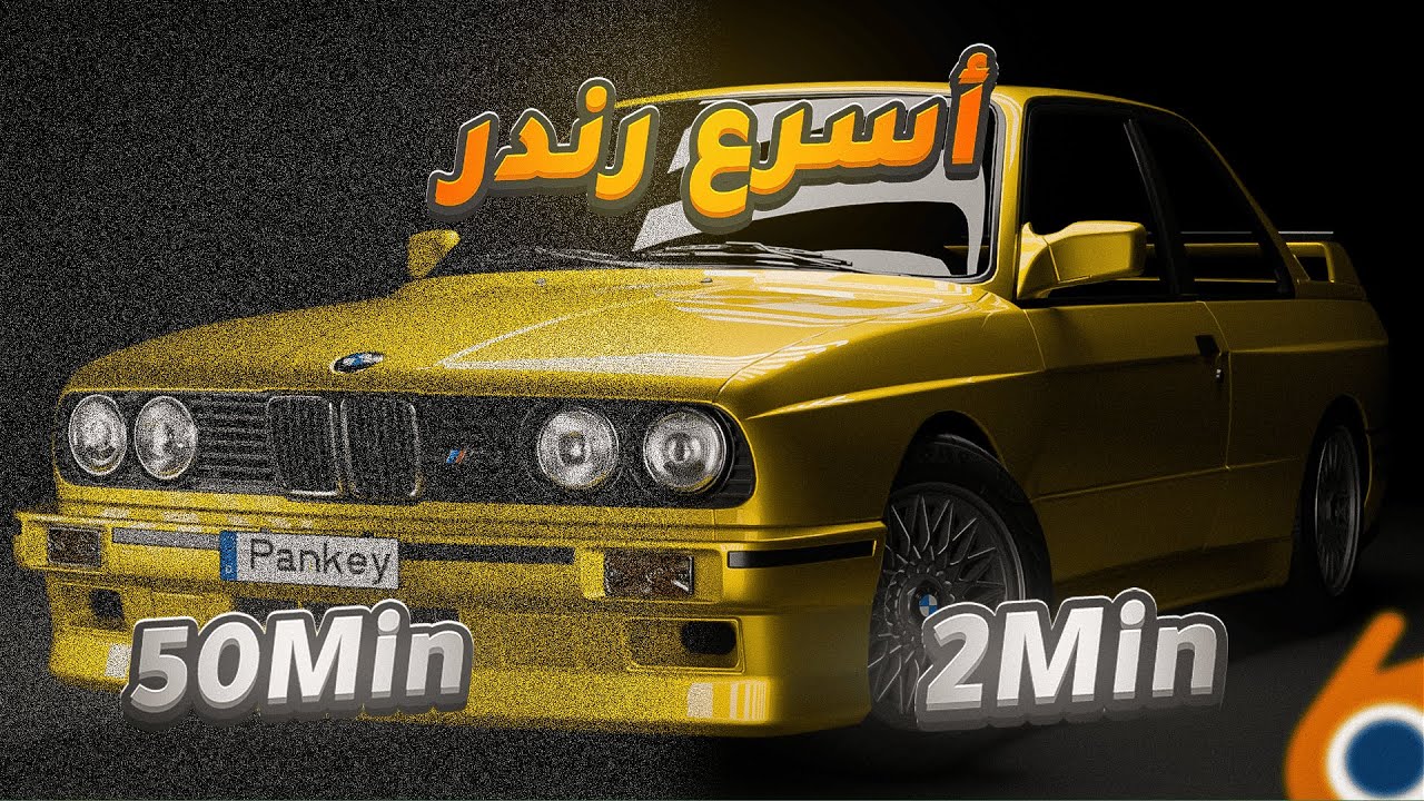 أفضل إعدادات رندر في بلندر🎥