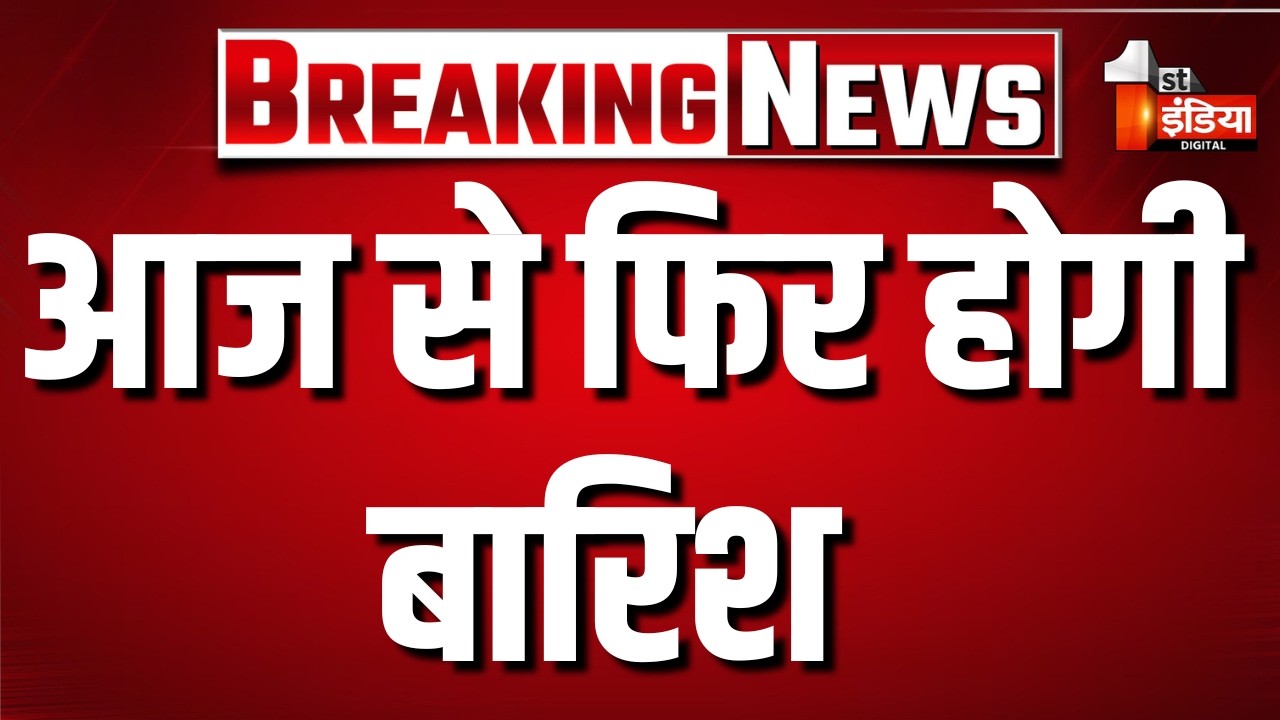 Weather Alert Today: आज से फिर होगी बारिश | Heavy Rain | IMD Alert | Mausam | First India News Live