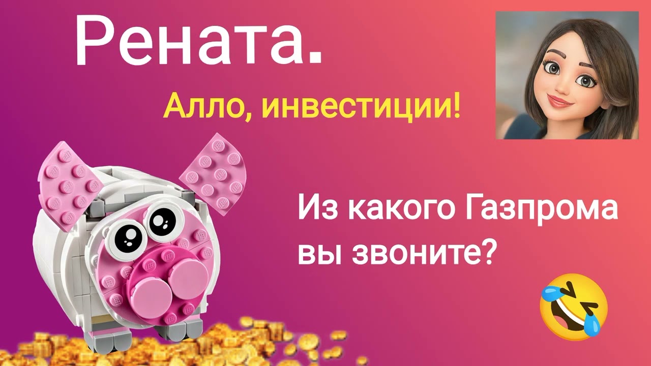 Рената. Мошенники инвесторы. Из какого Газпрома вы звоните? Сборник.