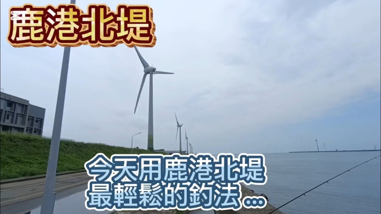 帶阿母來吹海風，還好沒漏氣 😆#感謝大海賜魚 #鹿港北堤#懶人釣法#釣魚 #fishing #阿旺愛釣魚 