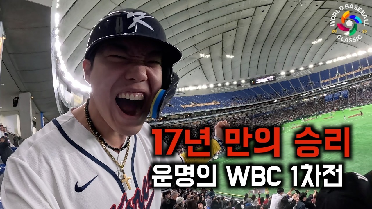 첫 경기부터 미쳐버린 도쿄돔 현장 반응 - WBC(2)