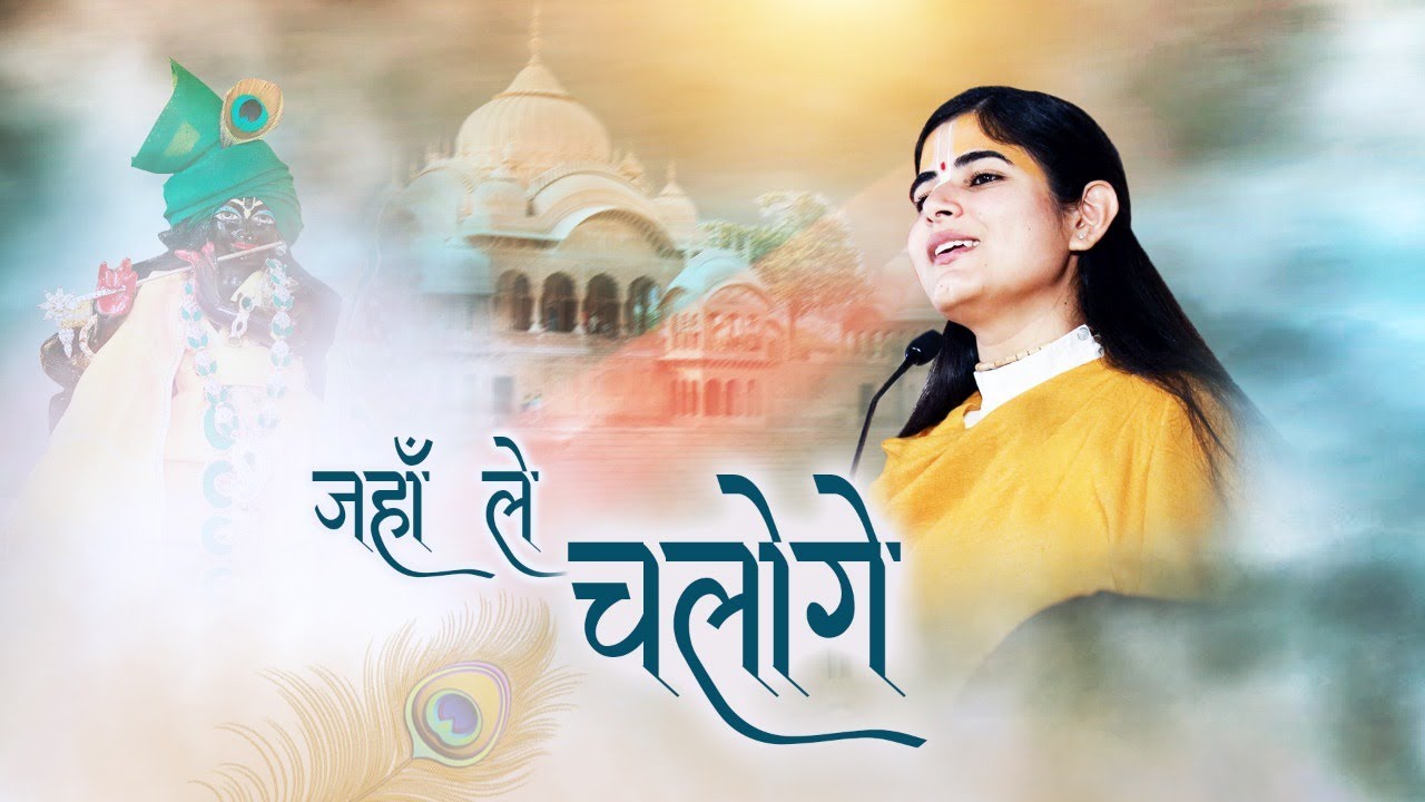 जहाँ ले चलोगे... Wahi Main Chalunga ! Best Krishna Bhajan ! Devi Chitralekhaji