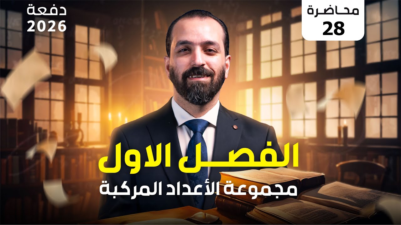المحاضرة الثامنة والعشرين مسائل الاس لمبرهنة ديموافر - الفصل الاول - (2026)