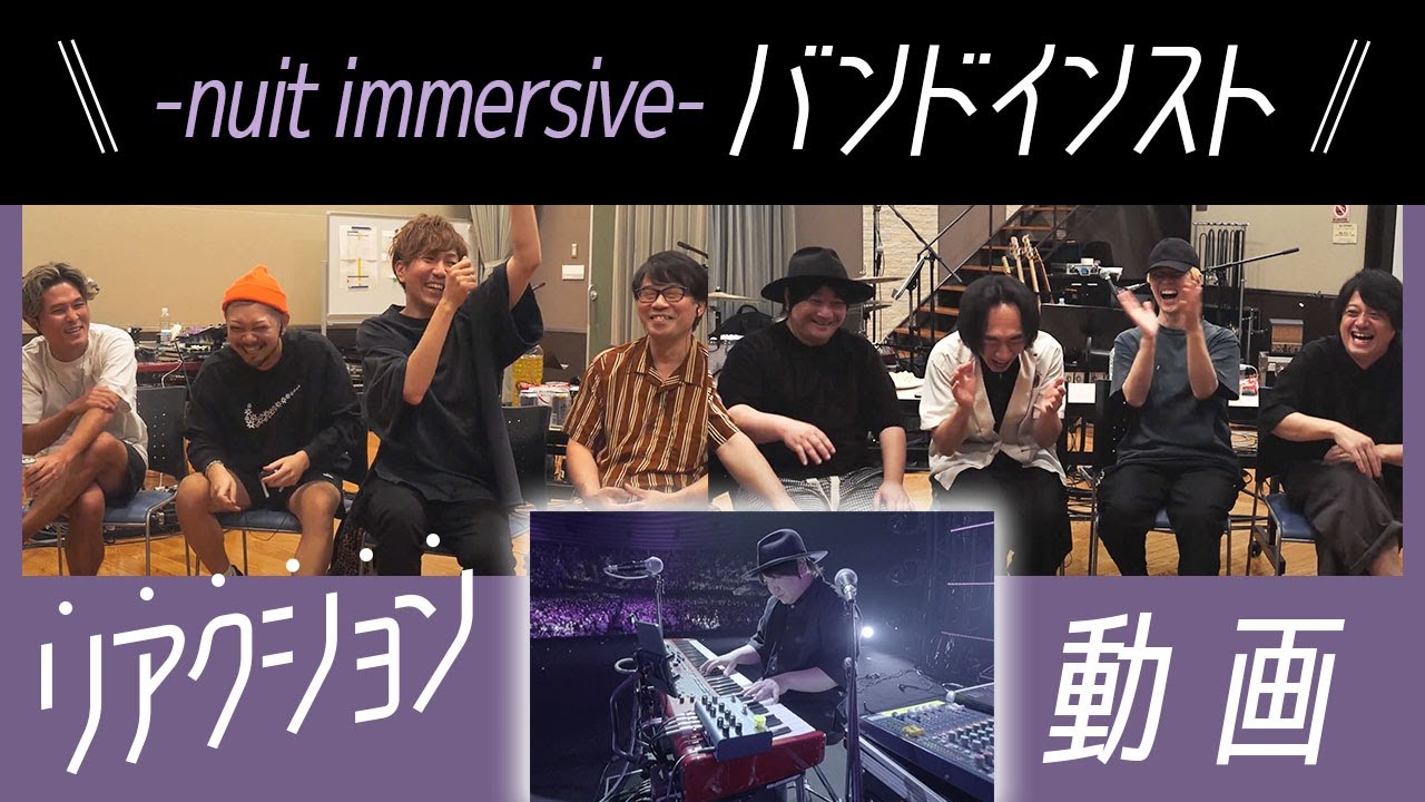 【リアクション動画】バンドメンバーがプレイを振り返る！「記憶がない」「天の声がいる」など驚きのエピソードも。《バンドインスト》 -nuit immersive- ツアーファイナル