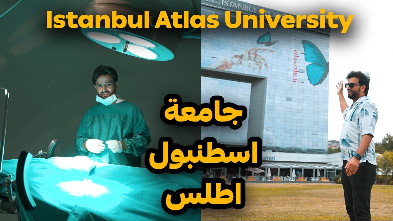 جولة كاملة عن جامعة اسطنبول أطلس Istanbul Atlas University ( انتاج شركة مرشدي )