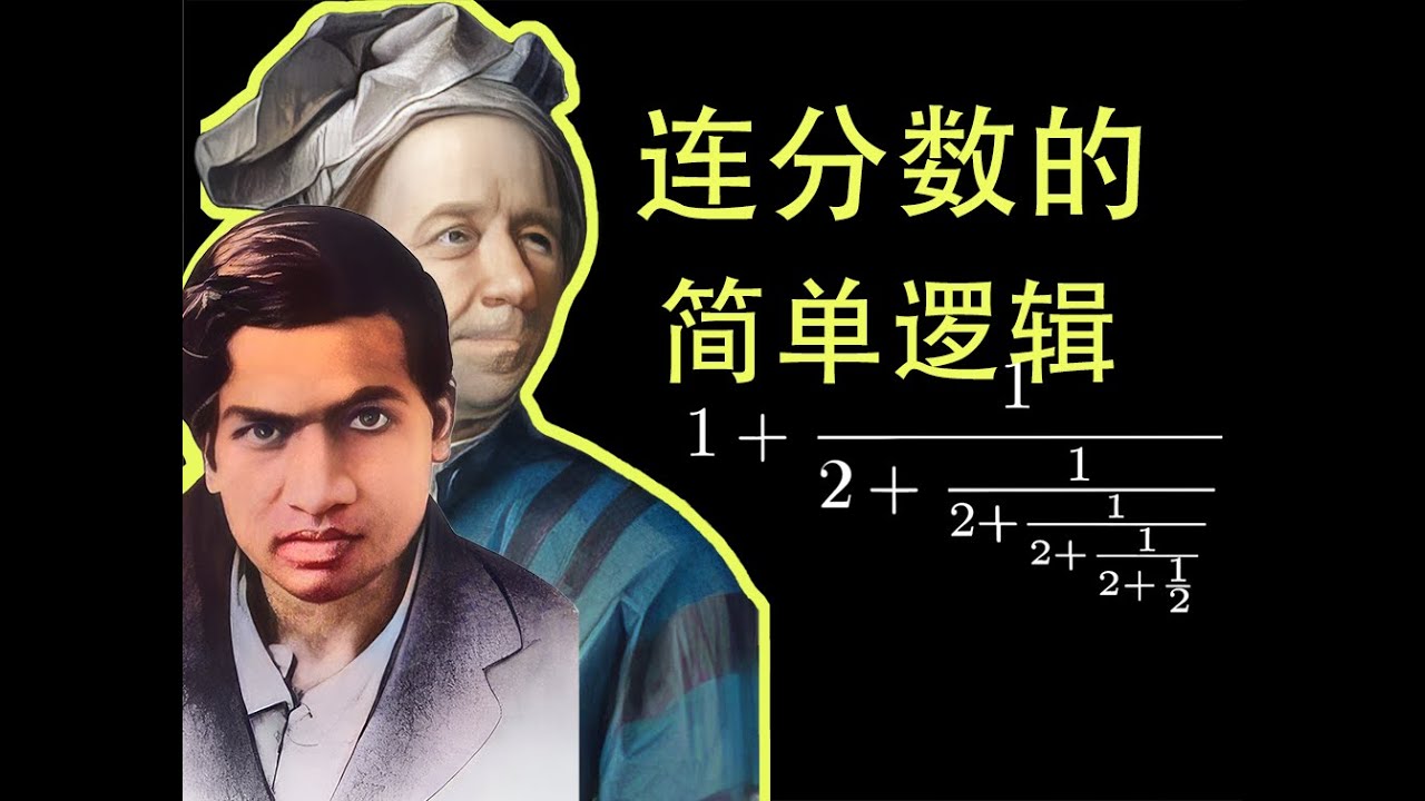 拉马努金的连分数，欧拉的连分数，简单表达和赤子之心