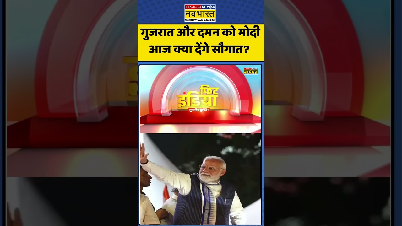 PM Modi Surat Daman Visit : गुजरात और दमन को मोदी आज क्या देंगे सौगात? #shorts #viral