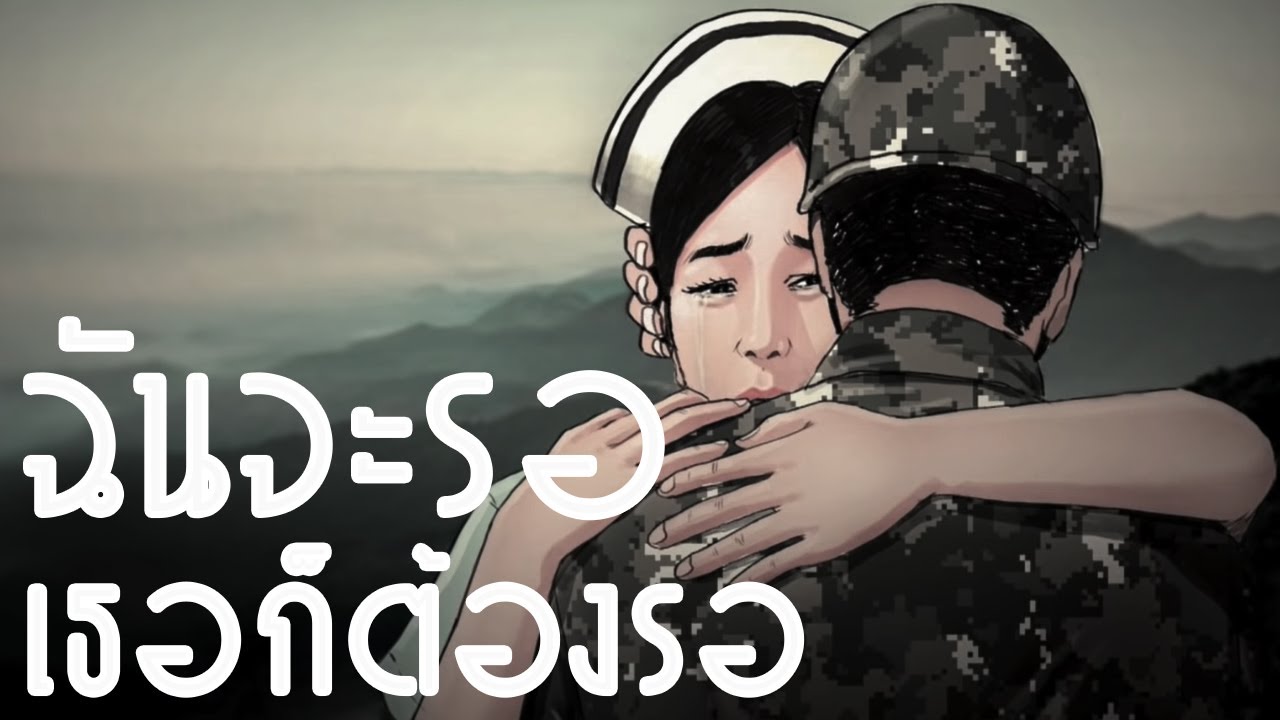 ฉันจะรอ เธอก็ต้องรอ - KEESAMUS