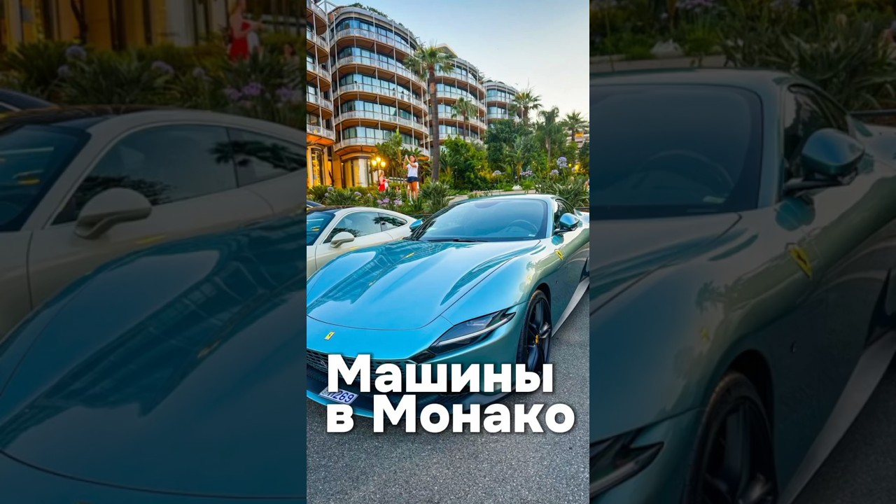 Крутые тачки у казино Монте-Карло.   #МонтеКарло #Автомобили #ЭлектрическиеАвто #ДорогиеМашины