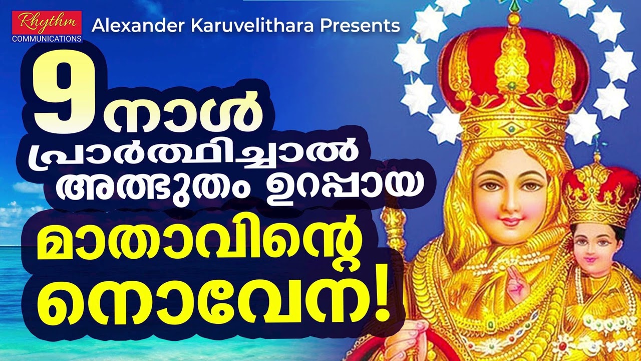 velankani mathavinte novena in malayalam അത്ഭുതം ഉറപ്പായ നൊവേന mathavinte novena malayalam