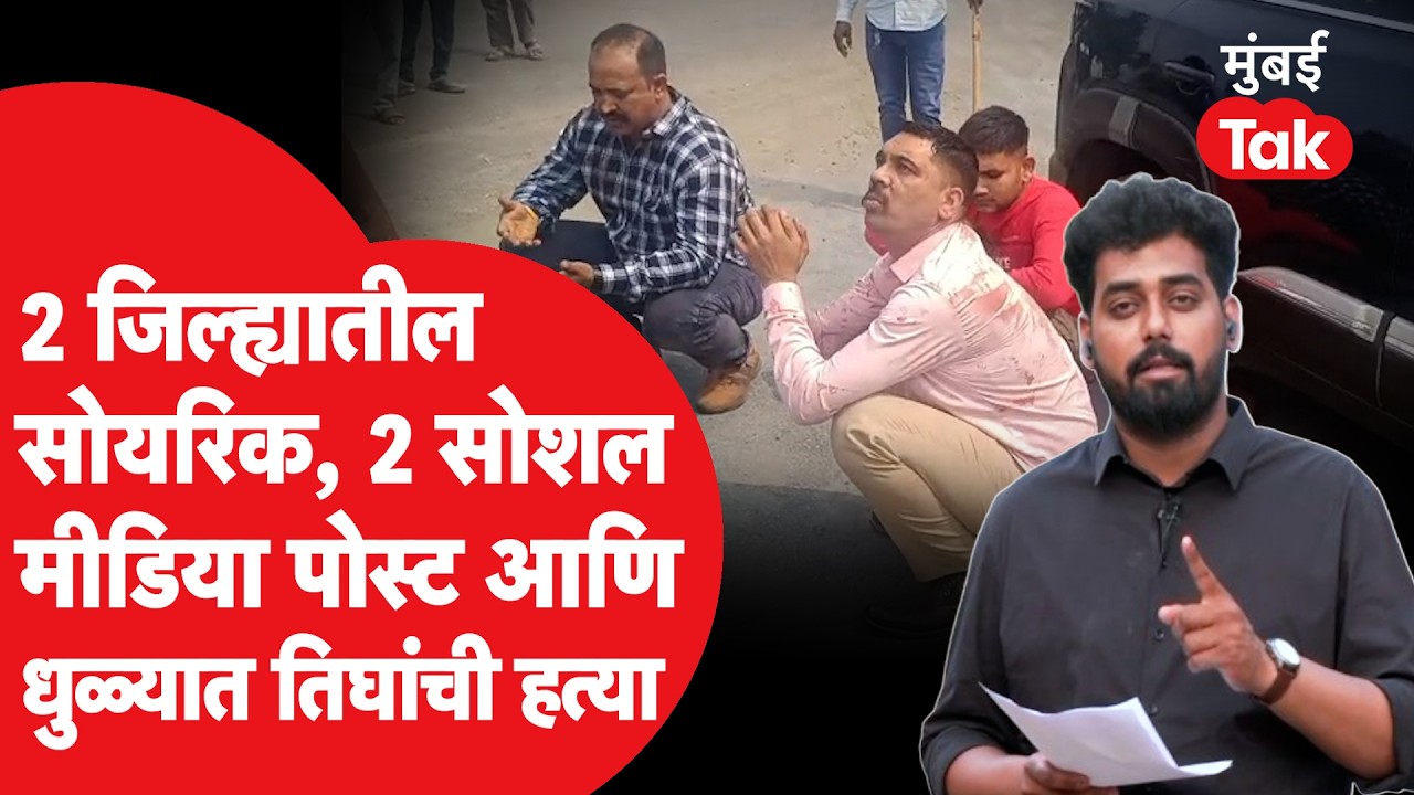 Dhule Crime : लग्नमंडपात ऐन हळदीलाच सपासप वार, तिघांच्या खुनाची FIR 'मुंबई तक'वर | Omkar Wable