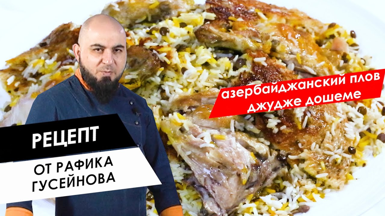 Готовим с шефом: азербайджанский плов джудже дошеме