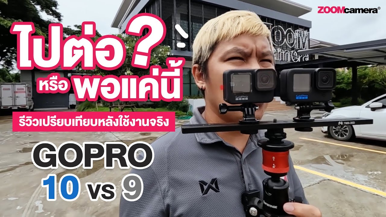 ไปต่อหรือพอแค่นี้ ? เปรียบเทียบละเอียด Gopro Hero 10 Black vs Gopro Hero 9 Black