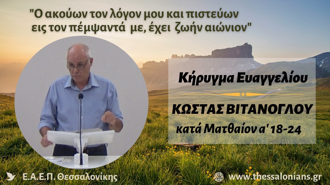 Κώστας Βιτάνογλου 23-09-2025 | κατά Ματθαίον α' 18-24