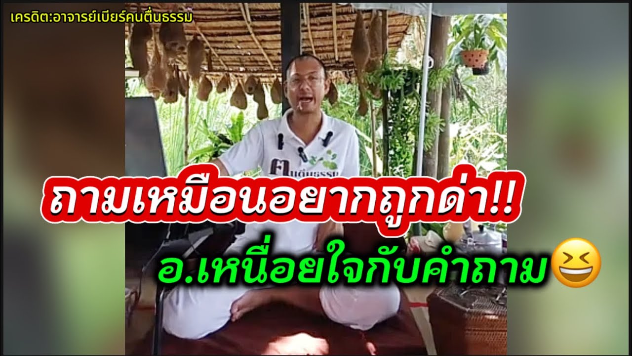 ถามมา เหมือนอยากถูกด่า!!#อาจารย์เบียร์ #คนตื่นธรรม 
