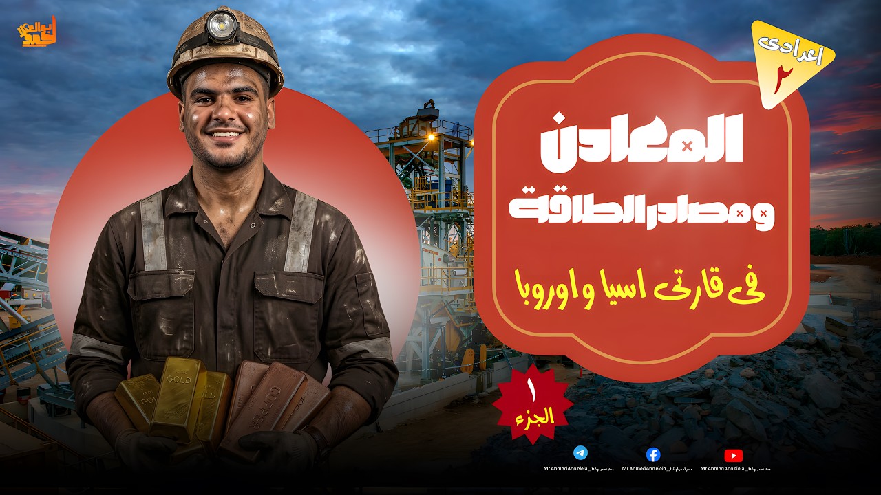 المعادن ومصادر الطاقة فى قارتى أسيا واوروبا | تانية اعدادى | الجزء الاول