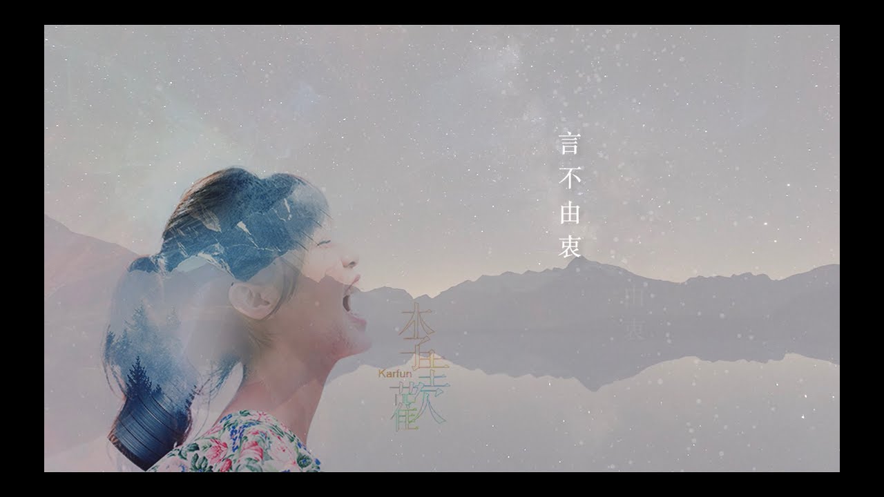 李佳歡 Kaia - Cover《言不由衷》
