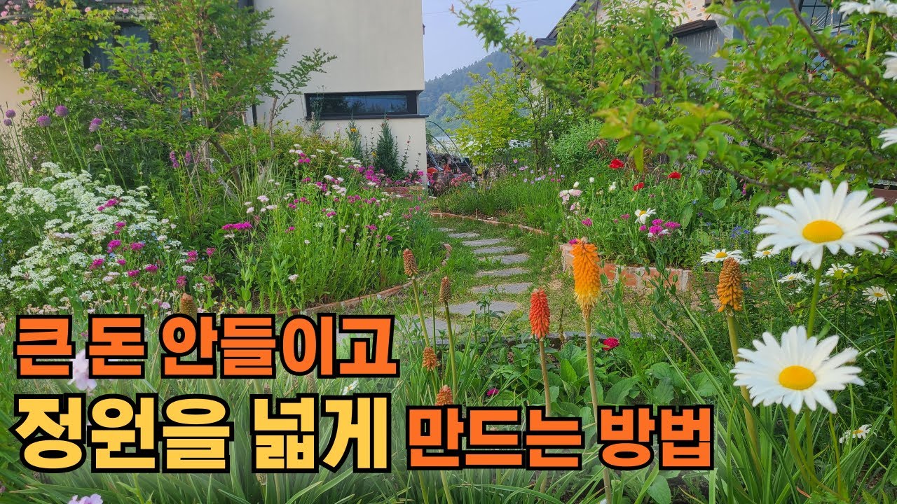 작은 정원도 넓어보이게 할 수 있습니다