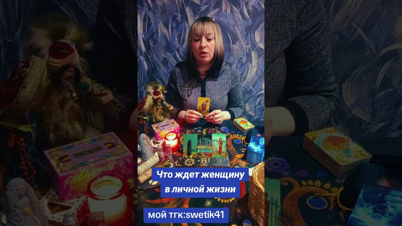 Что ждет женщину в личной жизни 🌟🌟🌟💥💥💥🌟🌟🌟💥💥💥💥Мой тгк:swetik41https://t.me/swetik41