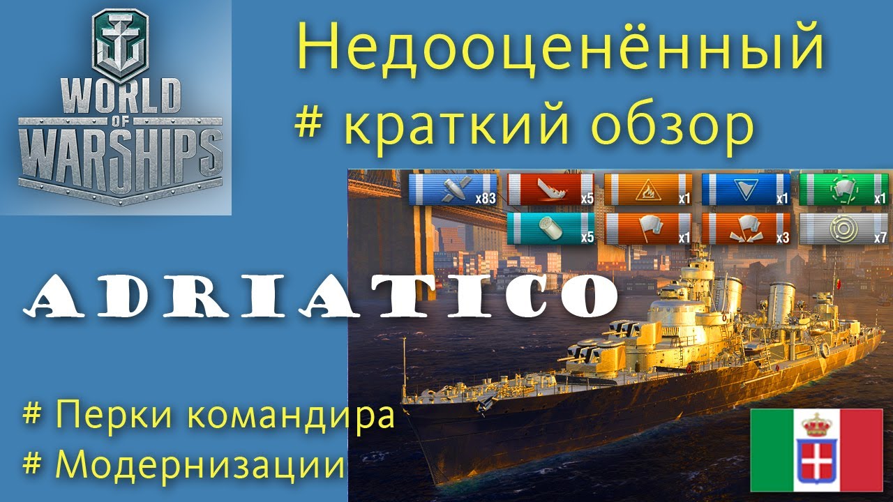 Adriatico эсминец 9 уровня Италия обзор World of Warships