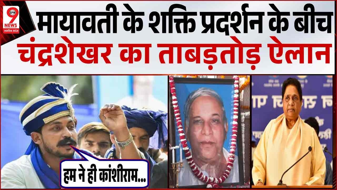 UP News : कांशीराम की जयंती के बीच #Chandrashekharazadravan ने किया बड़ा वाला ऐलान !!
