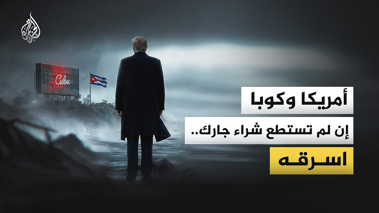 كوبا وأمريكا.. لماذا ترفض هافانا التبعية لواشنطن؟