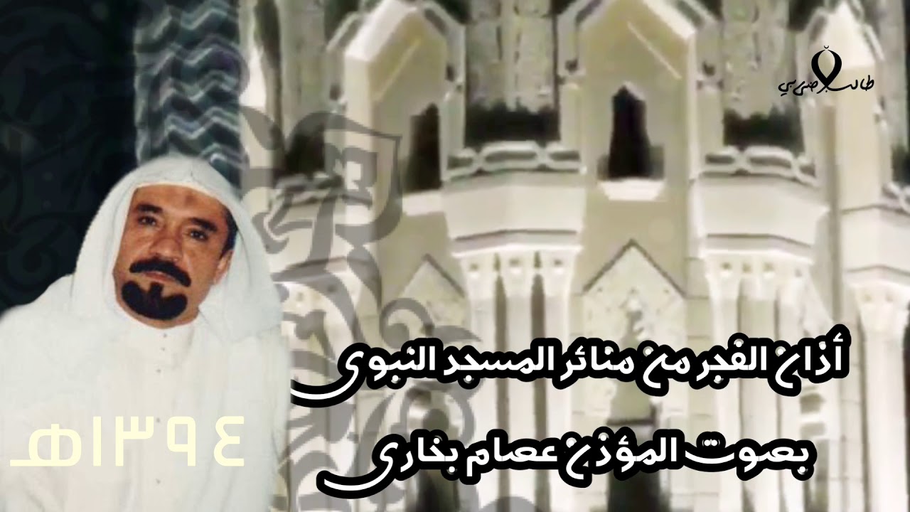 التسجيل النادر من أذان المنائر للمؤذن عصام بخاري لعام ١٣٩٤هـ