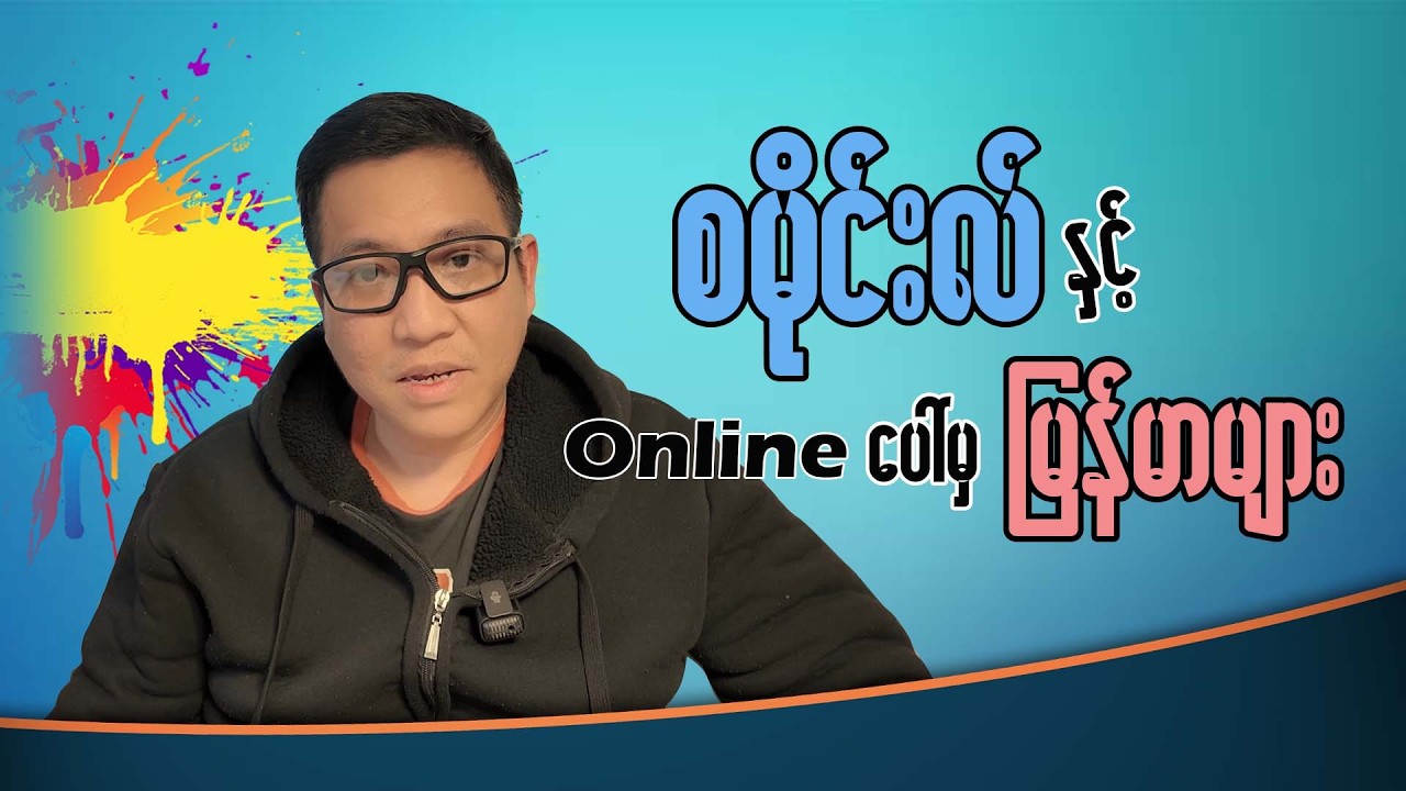 စမိုင်းလ်နှင့် online ပေါ် မှမြန်မာများ