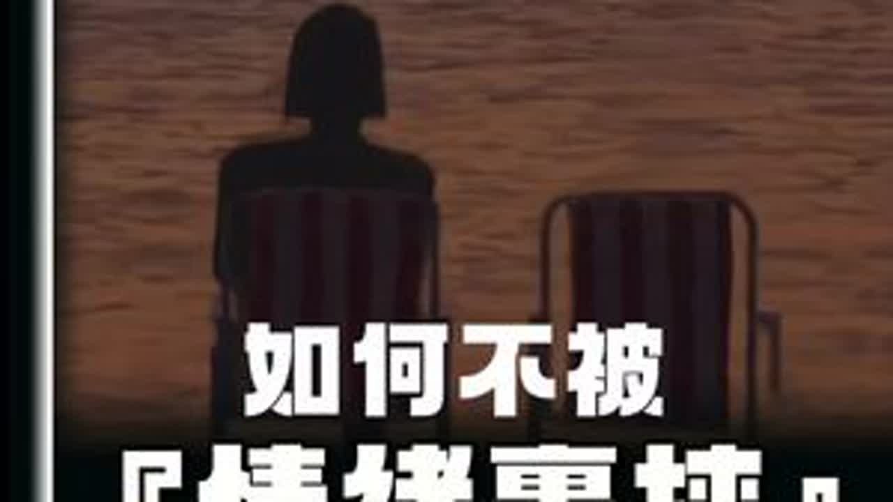 如何不被『情绪裹挟』？#人生感悟 #情感 #情感共鸣 #心理学