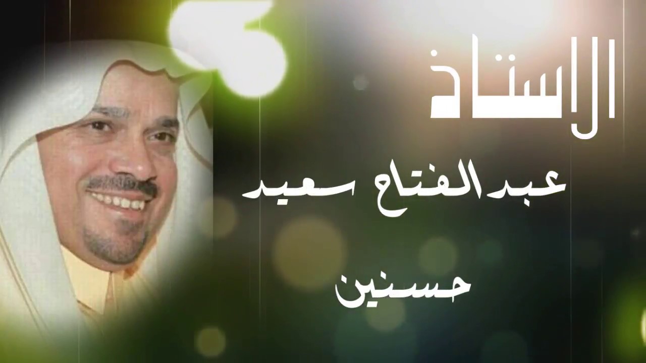 مسيرة الأستاذ عبد الفتاح حسنين