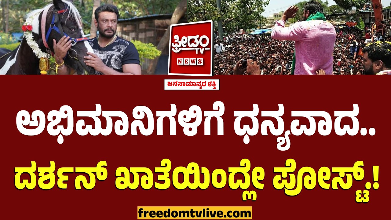 Darshan Post : ಅಭಿಮಾನಿಗಳಿಗೆ ಧನ್ಯವಾದ.. ದರ್ಶನ್ ಖಾತೆಯಿಂದ್ಲೇ ಪೋಸ್ಟ್.! | Freedom TV
