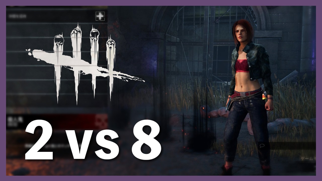【DBD】今回も2vs8モード！殺人鬼たくさんやりたい【デッドバイデイライト】