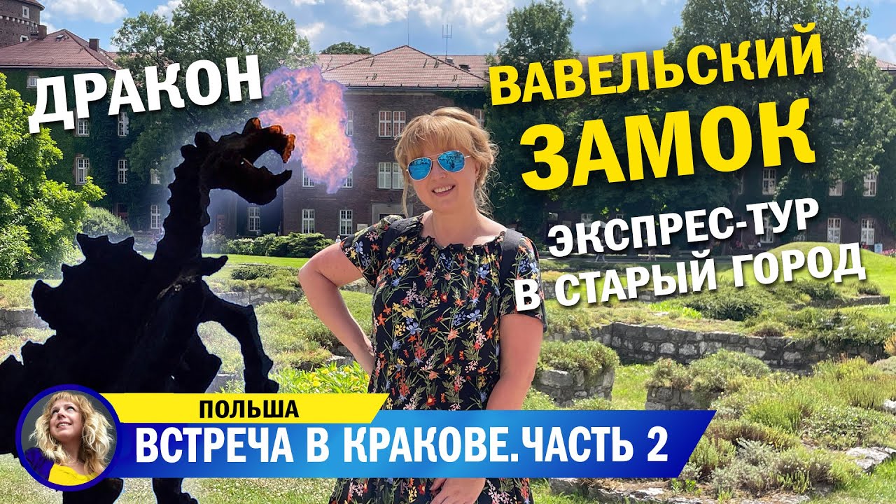Экспресс-тур по Кракову и поиски дракона в Вавельском замке. Встреча с мамой и братом из Украины