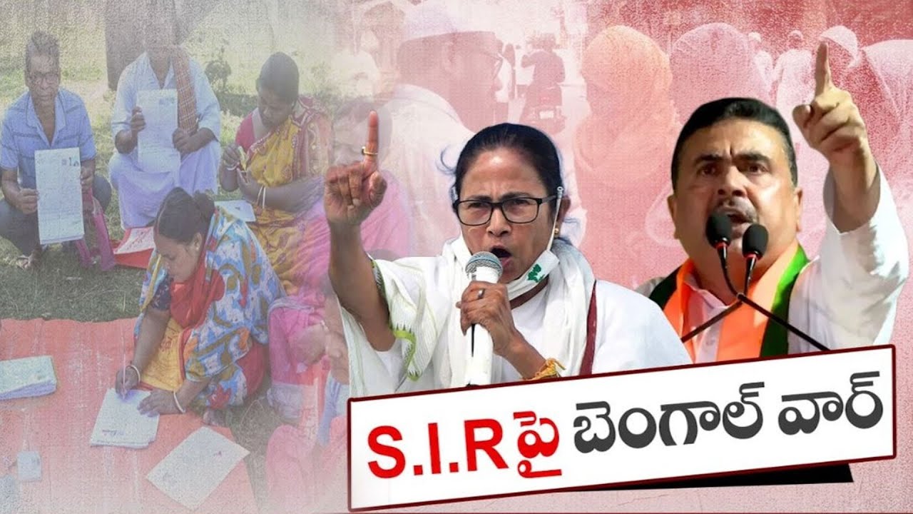 Special Voter List Revision Sparks Chaos in Bengal | SIRపై బెంగాల్‌ వార్‌