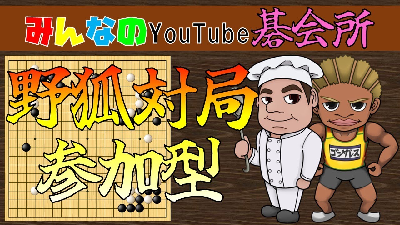 【囲碁】日曜配信碁会