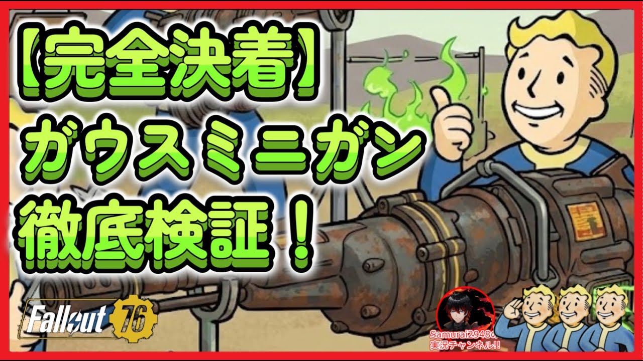 【完全決着】最強ガウスミニガンはどれだ！？火力徹底検証！【Fallout76攻略　フォールアウト76　Samurai2948】