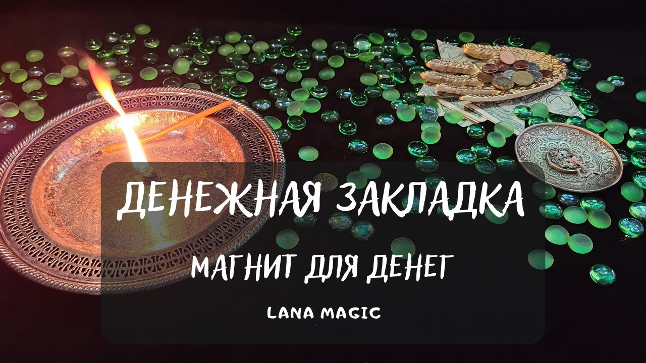 ДЕНЕЖНАЯ ЗАКЛАДКА 💸 Сделайте это и деньги будут всегда! 🧿