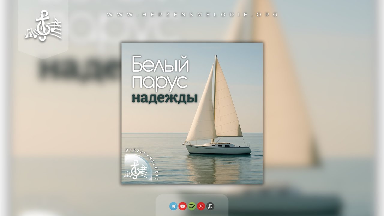 Подожди | Herzensmelodie